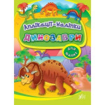 Аплікації- наліпки: Динозаври (у)