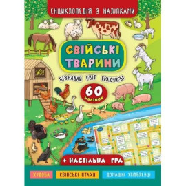 Енциклопедія з наліпками. Свійські тварини