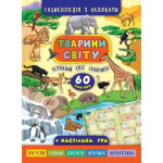 Енциклопедія з наліпками. Тварини світу