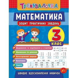 Тренувалочка Математика. 3 клас. Зошит практичних завдань