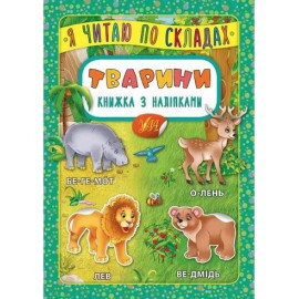 Я читаю по складах: Тварини. Книжка з наліпками