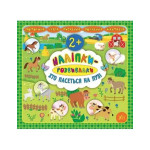 Наліпки-розвивалки. Хто пасеться на лузі