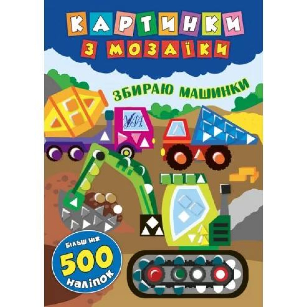 Картинки з мозаїки: Збираю машинки Картинки з мозаїки: Збираю машинки