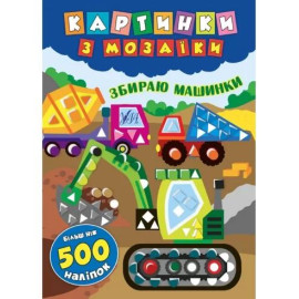 Картинки з мозаїки: Збираю машинки