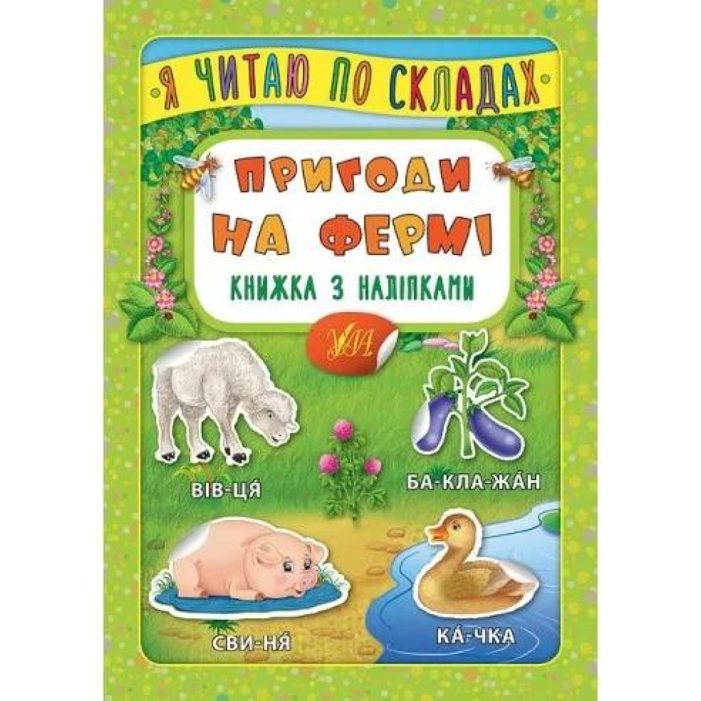 Я читаю по складах: Пригоди на фермі