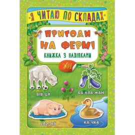 Я читаю по складах: Пригоди на фермі