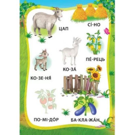 Я читаю по складах: Пригоди на фермі