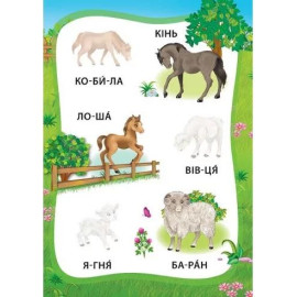 Я читаю по складах: Пригоди на фермі