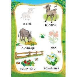 Я читаю по складах: Пригоди на фермі