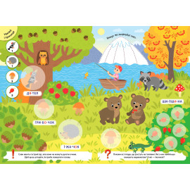 Великі наліпки для малят. Кмітлива лисичка