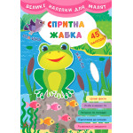 Великі наліпки для малят. Спритна жабка