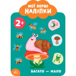 Мої перші наліпки. Багато — мало. 2+