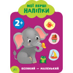 Мої перші наліпки. Великий — маленький. 2+