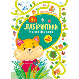 Лабіринтики. Пригоди Цукерочки 3+