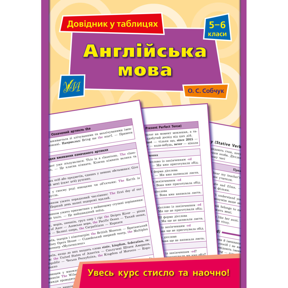 Довідник у таблицях. 5-6 клас. Англійська мова. 5–6 класи Довідник у таблицях. 5-6 клас. Англійська мова. 5–6 класи