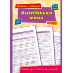Довідник у таблицях. 5-6 клас. Англійська мова. 5–6 класи
