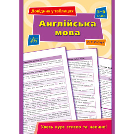 Довідник у таблицях. 5-6 клас. Англійська мова. 5–6 класи