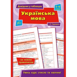 Довідник у таблицях. 5-6 клас. Українська мова. 5–6 класи