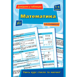 Довідник у таблицях. 5-6 клас. Математика.  5–6 класи