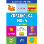 Панорамка-навчалка. Українська мова. 1-4 класи