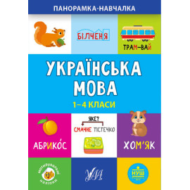 Панорамка-навчалка. Українська мова. 1-4 класи