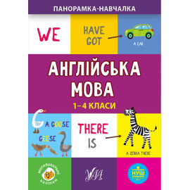 Панорамка-навчалка. Англійська мова. 1-4 класи