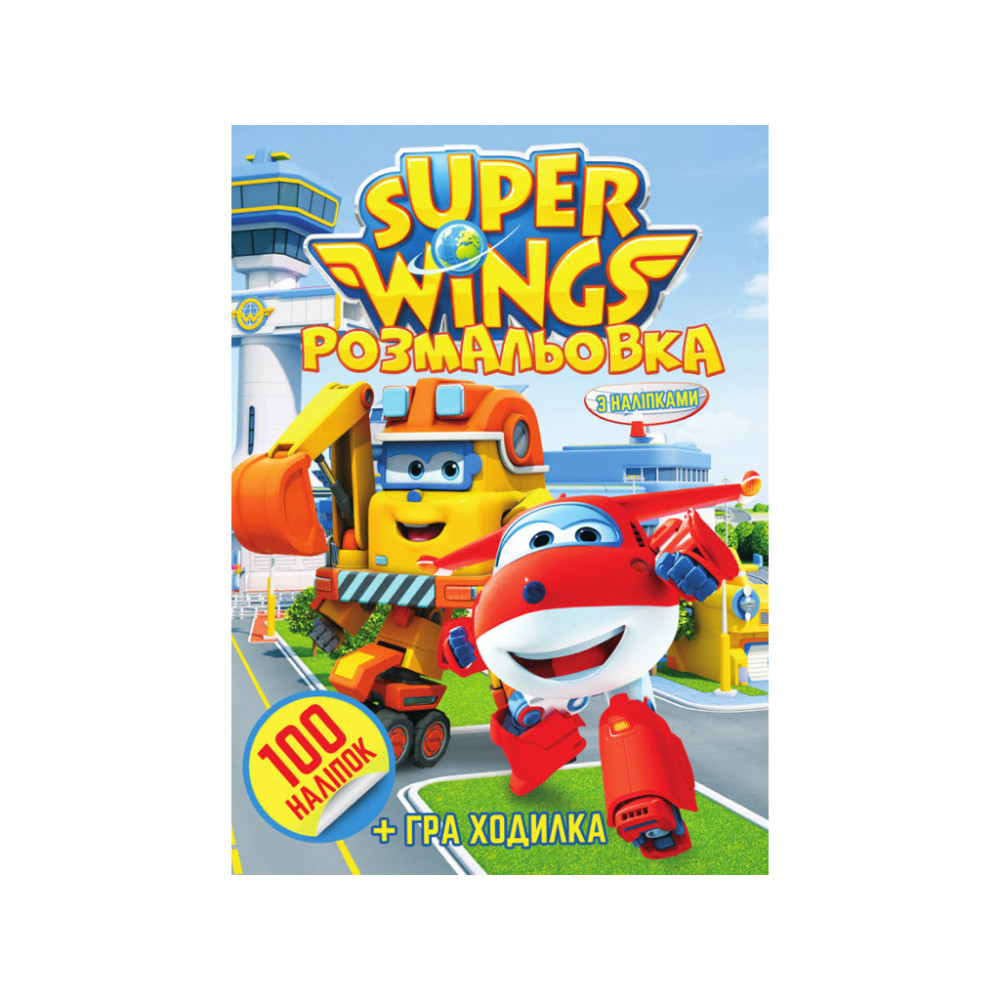 Розмальовка 100 наліпок А4: Super wings Розмальовка 100 наліпок А4: Super wings