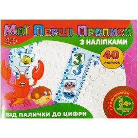 Мої перші прописи з наліпками 40 наліпок Jumbi: Від палички до цифри (у)