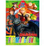 Розмальовка 20 наліпок А4: Як приручити дракона (у)