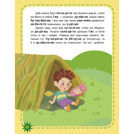 КЕНГУРУ Читаємо по черзі. 3-й рівень складності. Оце так дива! (Укр)