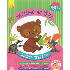 КЕНГУРУ Читаємо по черзі. 1-й рівень складності. Лісові секрети (Укр)