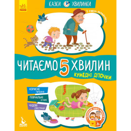 КЕНГУРУ Казки-хвилинки. Кумедні діточки. Читаємо 5 хвилин. 1-й рівень складності (Укр)