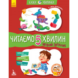 КЕНГУРУ Казки-хвилинки. Чарівний Липунчик. Читаємо 5 хвилин. 1-й рівень складності (Укр)