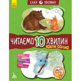 КЕНГУРУ Казки-хвилинки. Коала-сонько. Читаємо 10 хвилин. 2-й рівень складності (Укр)