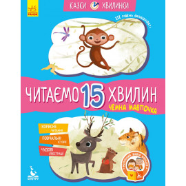 КЕНГУРУ Казки-хвилинки. Чемна мавпочка. Читаємо 15 хвилин. 3-й рівень складності (Укр)