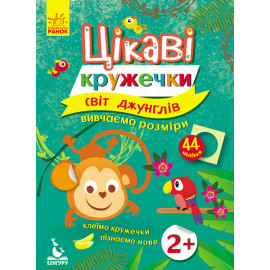 КЕНГУРУ Цікаві кружечки. 2+ Світ джунглів (Укр)