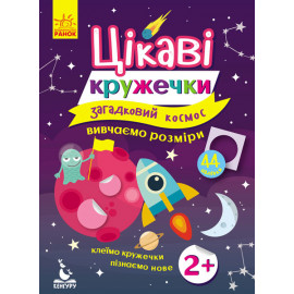 КЕНГУРУ Цікаві кружечки. 2+ Загадковий космос (Укр)