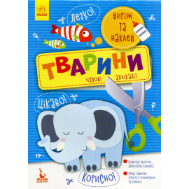 КЕНГУРУ Виріж та наклей 5+ Тварини. Чудові аплікації (Укр)