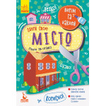 КЕНГУРУ Виріж та наклей. Збери своє місто (Укр)