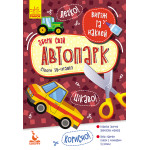 КЕНГУРУ Виріж та наклей. Збери свій автопарк (Укр)