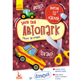 КЕНГУРУ Виріж та наклей. Збери свій автопарк (Укр)
