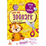 КЕНГУРУ Виріж та наклей. Збери свій зоопарк (Укр)