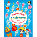 Книга "Захопливі лабіринти для розумників і розумниць. Машина часу"