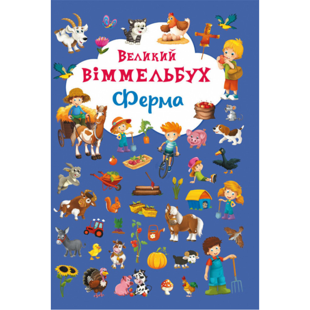 Книга "Книга-картонка "Великий виммельбух. Ферма" (укр.)