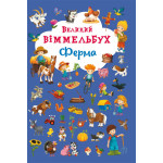 Книга "Книга-картонка "Великий виммельбух. Ферма" (укр.)