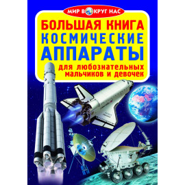 Книга "Большая книга. Космические аппараты"