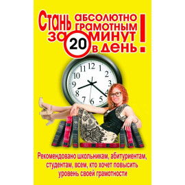 Книга "Стань абсолютно грамотным за 20 минут в день"