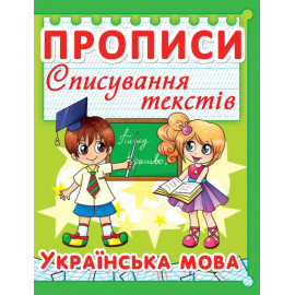 Книга "Прописи. Списування текстів. Українська мова. (код 97-5)"