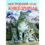 Книга "Ілюстрований атлас живої природи"