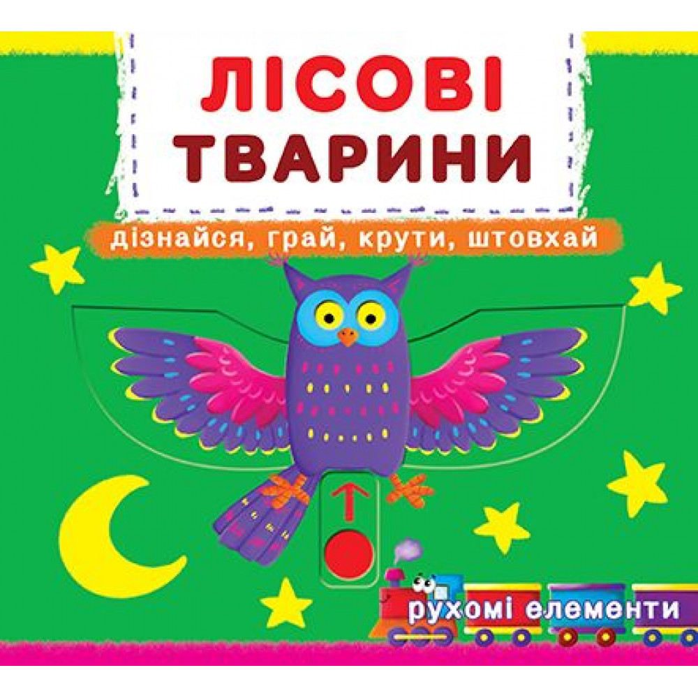 Книжка з механізмом. Перша книжка з рухомими елементами. Лісові тварини. Дізнайся, грай, крути, штовхай
